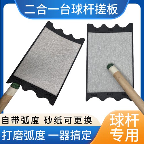 二合一台球皮头打磨砂纸搓板