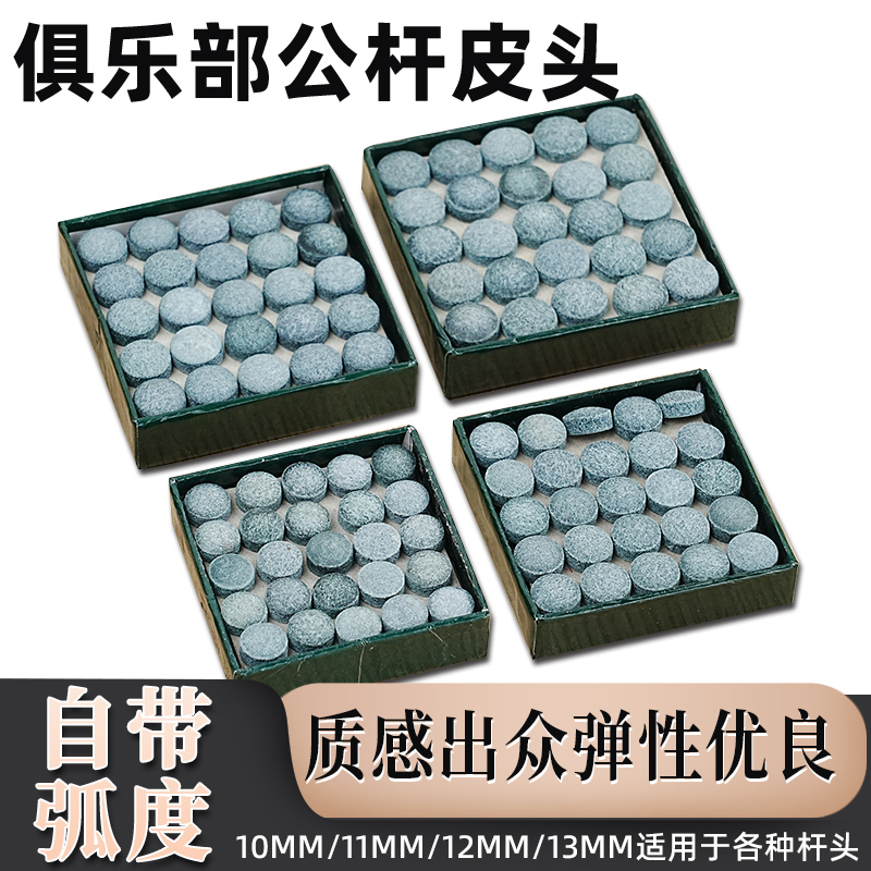 YH五星台球杆皮头小头10MM