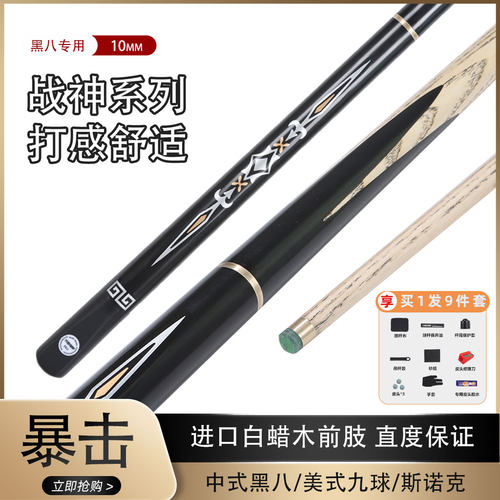 古斯塔斯-战神1台球杆中式黑八分