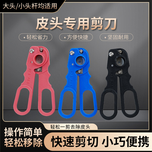 台球杆换皮头专用剪刀台球杆修杆