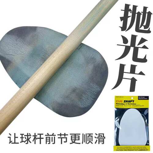 台球杆去污垢抛光前支