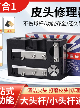 17合1台球皮头修理器修皮头工具