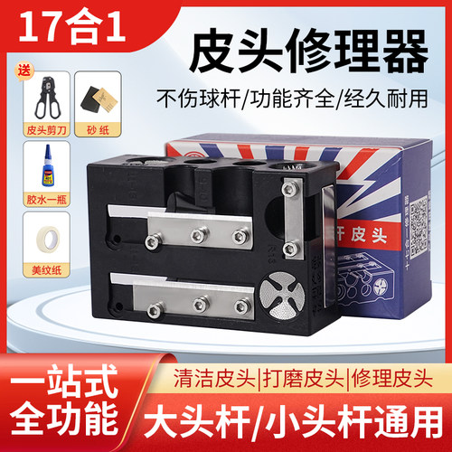 17合1台球皮头修理器修皮头工具
