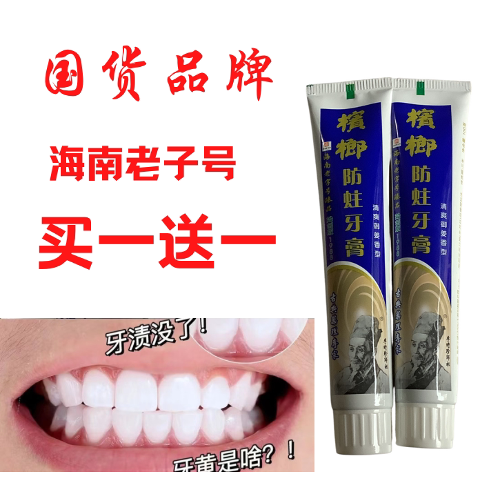 海南老字号 槟榔牙膏 防蛀 美牙膏