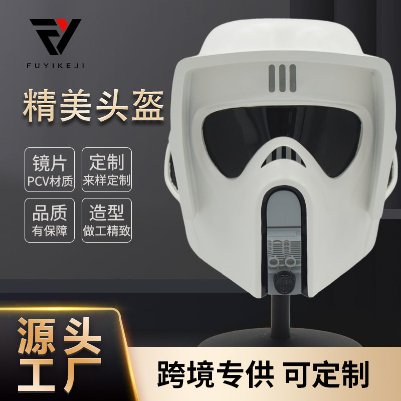 跨境供应星球大战系列侦察兵头盔影视周边cos模仿道具万圣节面具