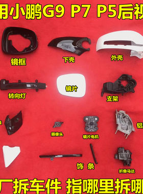 小鹏G9P7P5倒车镜外壳