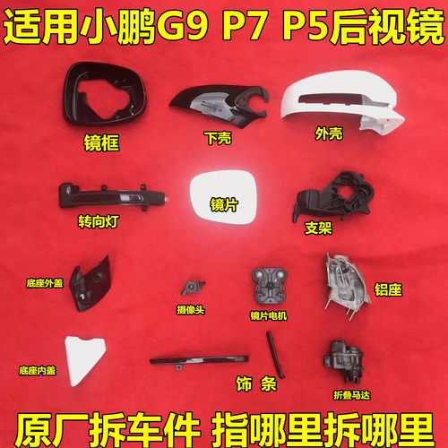 小鹏G9P7P5倒车镜外壳