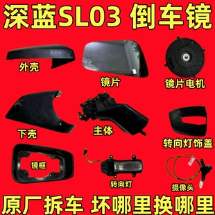 适用深蓝SL03 S7倒车镜框后视镜外壳转向灯下壳镜片配件马达EZ6