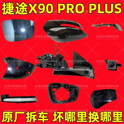 捷途X90Pro X90PLUS X90CDM倒车镜框后视镜外壳反光镜片转向灯