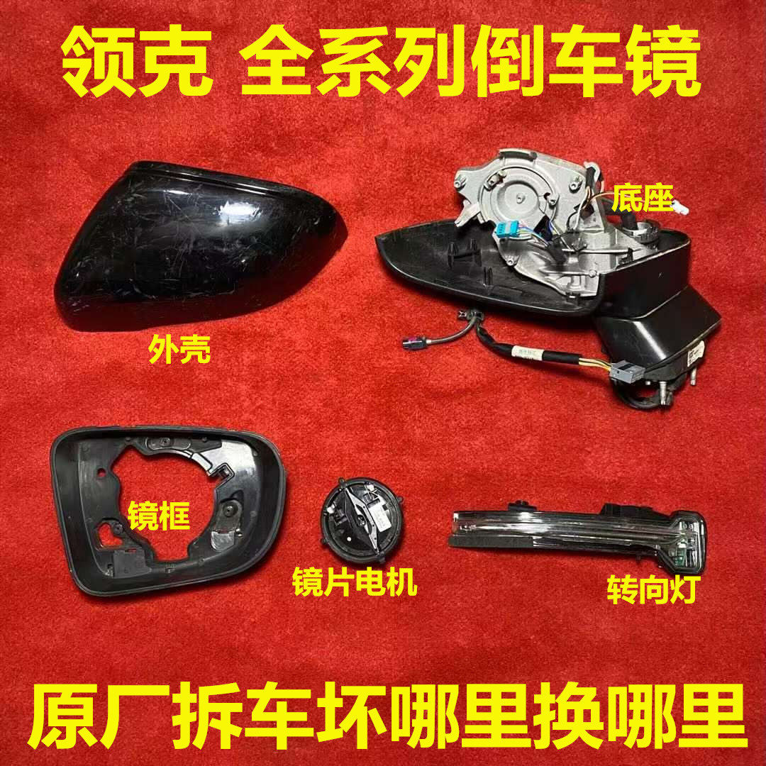 适用领克01 02 03 05总成倒车镜框 后视镜外壳 底座 折叠电机马达