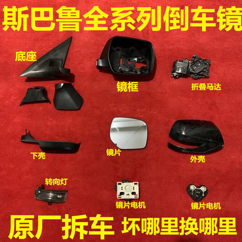 适用于斯巴鲁力狮森林人傲虎XV倒车镜框后视镜外壳转向灯下壳底座