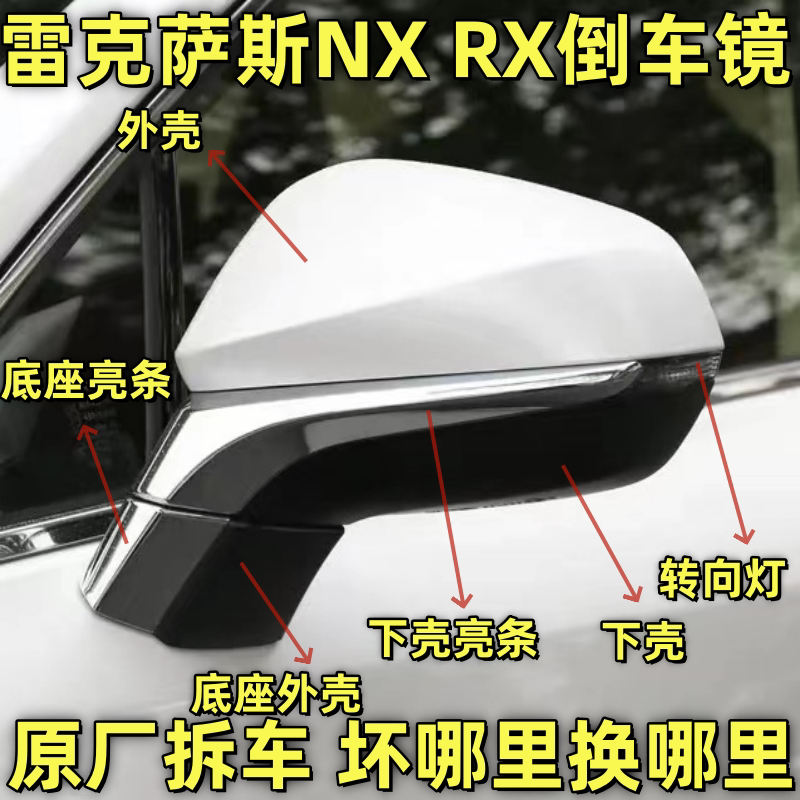 适用雷克萨斯NX200NX300RX300RX450倒车镜框后视镜外壳镜片底座灯