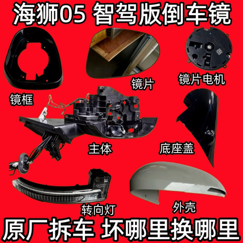 适用25-26海狮05EV DMI智驾版倒车镜框后视镜外壳反光镜片转向灯