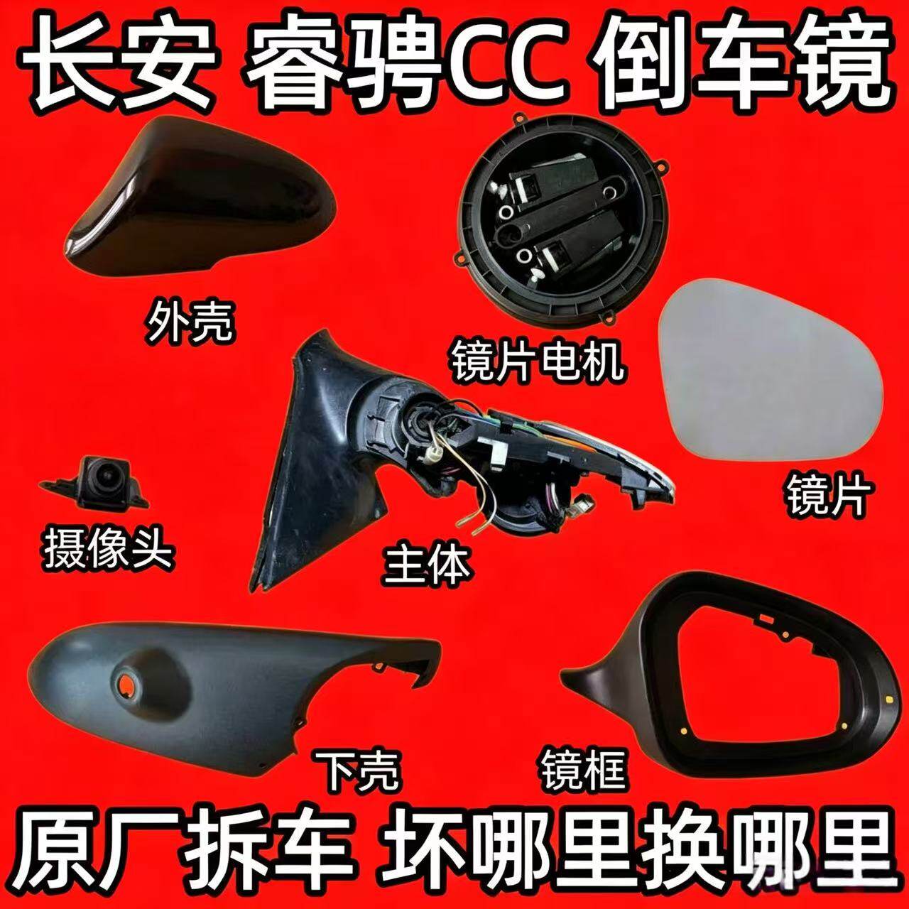 适用长安睿骋CC后视镜框后照镜外壳反光镜片下壳底座马达锐骋CC