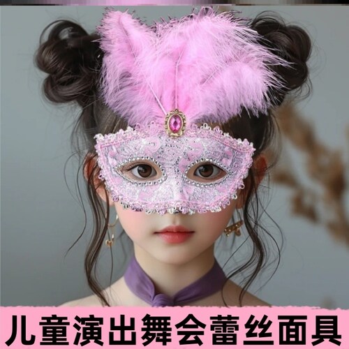 儿童羽毛半脸面具女可化装舞会