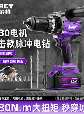 伯尔特智能无刷冲击钻180N冰钻