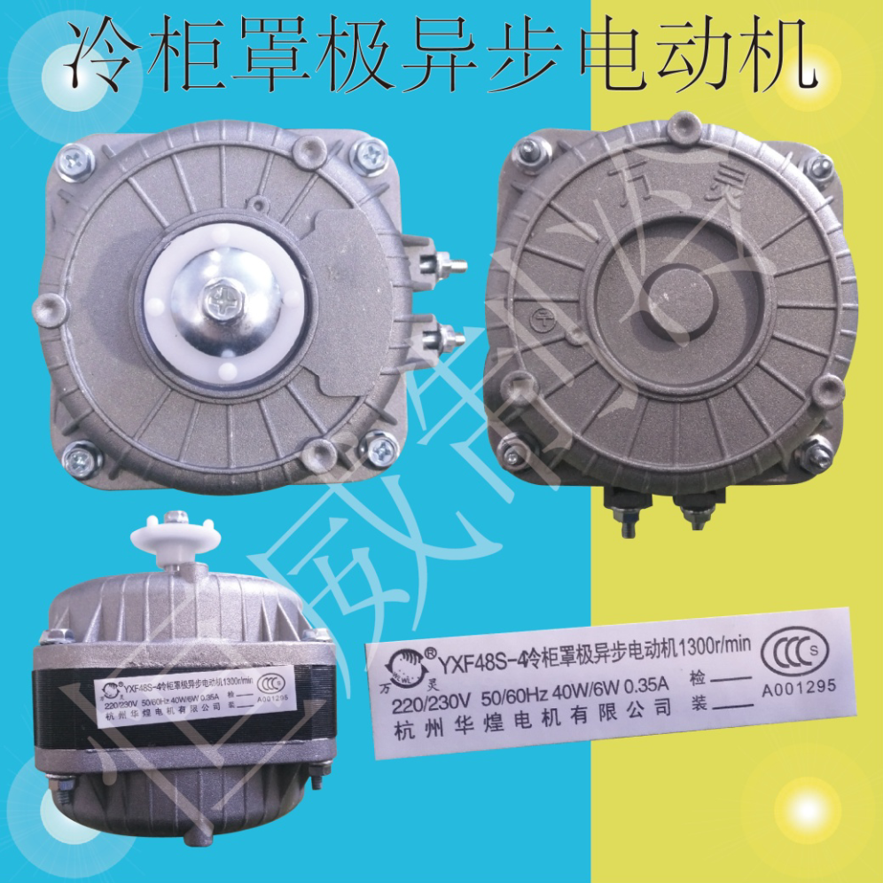 冰箱冰柜风机冷库制冷YXF48S-4冷柜罩极异步电动机散热风机风扇机