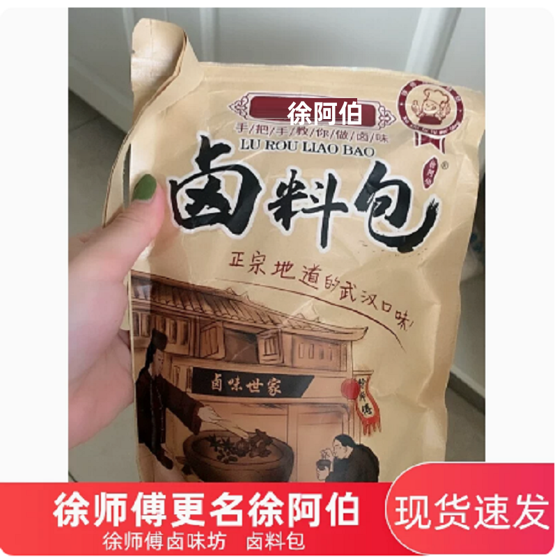 徐师傅卤味坊绝味鸭脖卤料配方秘制商用徐阿伯卤料包卤牛肉卤料包 粮油调味/速食/干货/烘焙 香辛料/干调类 原图主图