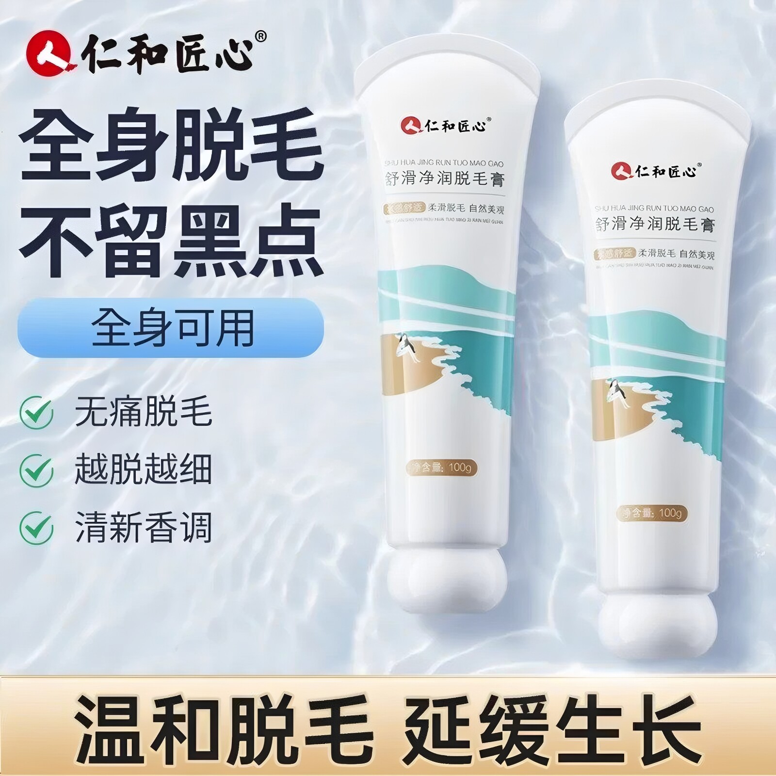 仁和匠心舒滑净润脱毛膏男女全身可用身体腋下唇私处阴毛腿毛学生