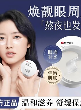 仁和匠心类蛇毒多肽焕彩紧致眼膜