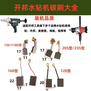 118D装 205B 机碳刷 K6168B 水钻碳刷开邦强悍麦德堡碳刷K6120C