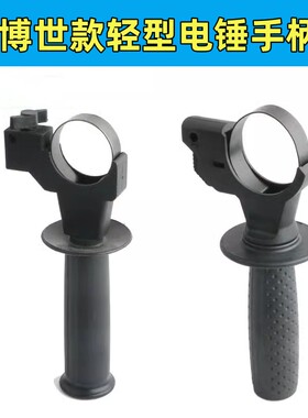 配博世GBH2-20SE 24 26DER轻型电锤前手柄 侧手柄冲击钻辅助手把