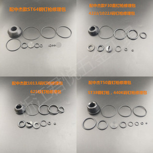配中杰气钉枪配件F30/T50/ST38/气钉枪配件包修理包直钉枪密封件