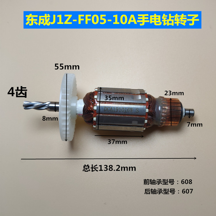 适配东成FF05-10A/FF05-13手电钻转子适配博世GBM500RE手电钻转子