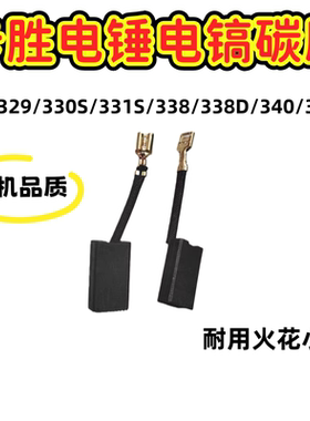 适配卡胜电锤电镐碳刷KU329/330S/331S/338/338D/340/342电刷配件
