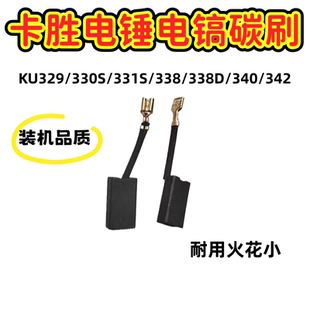 340 适配卡胜电锤电镐碳刷KU329 342电刷配件 338D 338 330S 331S