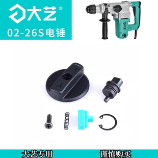 26电锤调档开关转换旋钮拨钮两用冲击钻配件 B06 原厂大艺02 26S