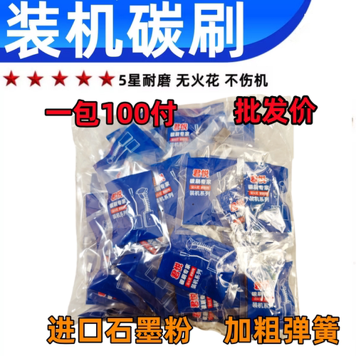 修理店专用装机碳刷43型21型碳刷