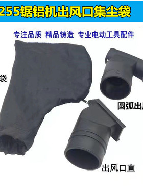 配百闻 弘正 达美255锯铝机出风口10寸切铝机集尘口出尘口塑料口