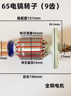 精品日立PH65A电镐转子定子 东成Z1G-FF-15电镐转子 65电镐配件