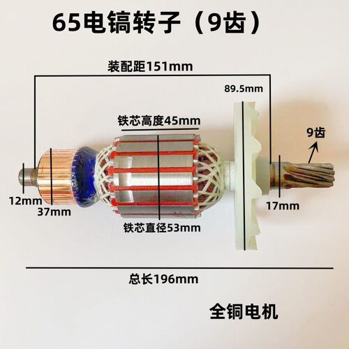 精品日立PH65A电镐转子定子 东成Z1G-FF-15电镐转子 65电镐配件