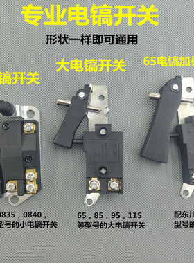 0810/0840电镐开关东成Z1G-FF-6 开关65 85 95开关东川0835配件
