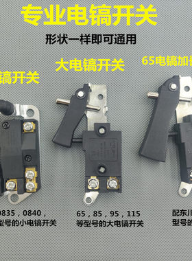 0810/0840电镐开关东成Z1G-FF-6 开关65 85 95开关东川0835配件