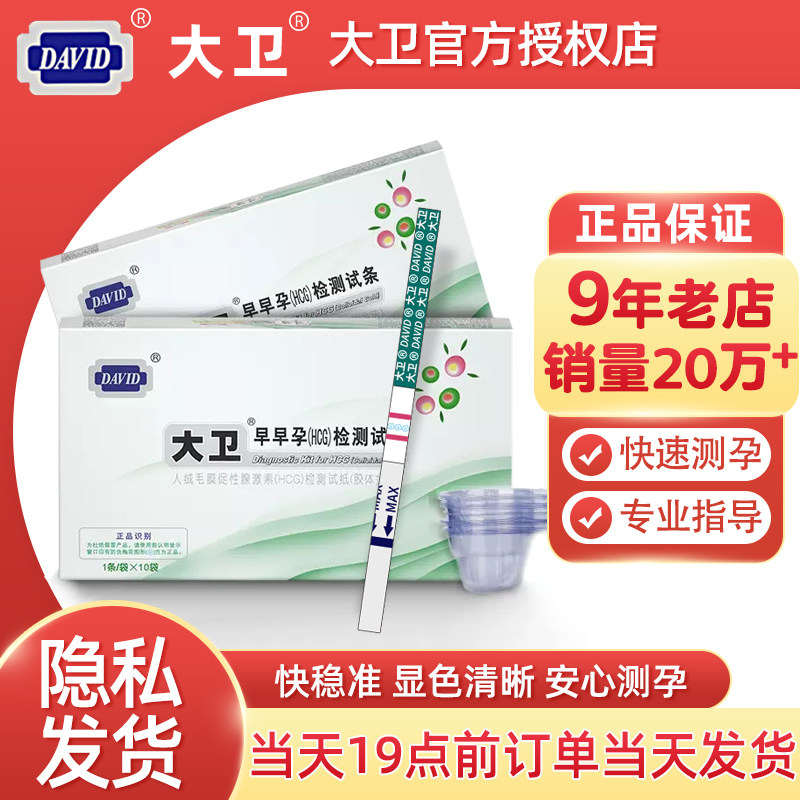 大卫早早孕试纸高精度测孕试纸条怀孕测试纸快速HCG验孕试纸孕棒