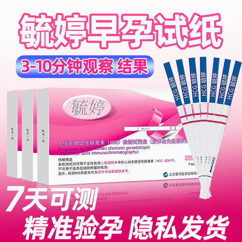 毓婷高精度早早孕HCG试纸