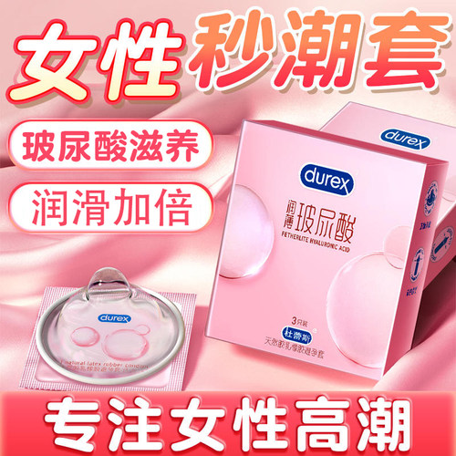 杜蕾斯玻尿酸超薄避孕套