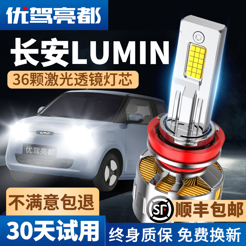 适用长安LUMIN糯玉米LED客厅灯改装远近光一体超亮激光汽车灯泡透