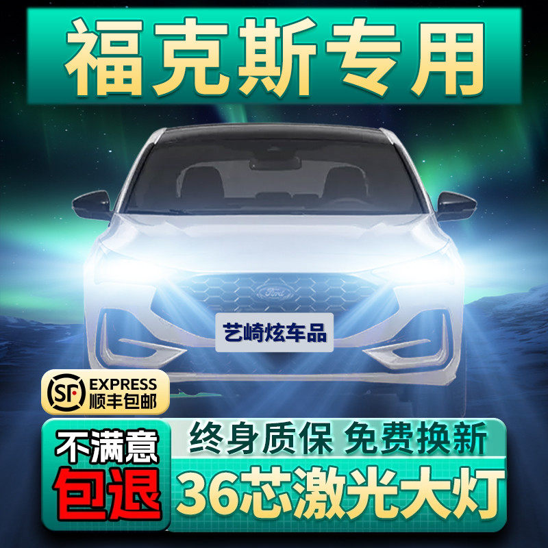 适用福特新福克斯前大灯改装LED远光近光雾灯超亮白车灯汽车灯泡