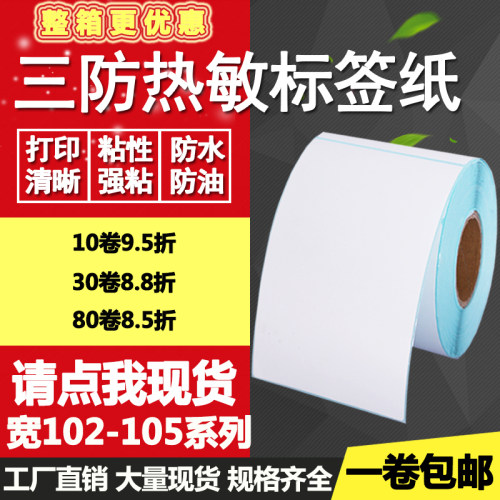 三防热敏纸102 105*110 148 152 150 155 200 153标签打印贴纸165