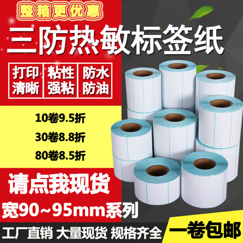 热敏纸标签打印不干胶