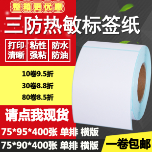 标签纸空白打印贴纸7.5 三防热敏纸不干胶75 95条码 9.5cm 90竖版