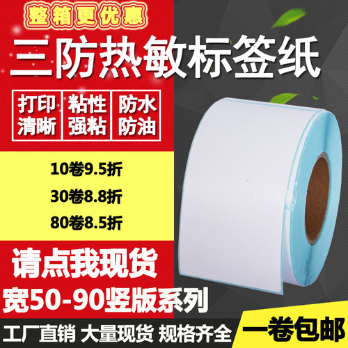 热敏纸标签打印不干胶