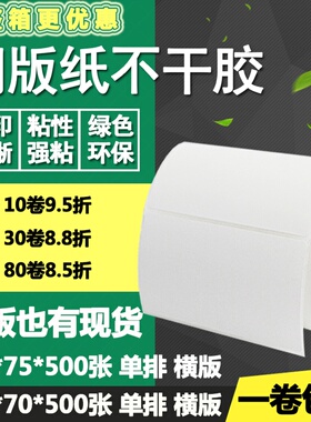 铜版纸不干胶105*70横版75竖版条码标签空白打印贴纸10.5*7 7.5cm