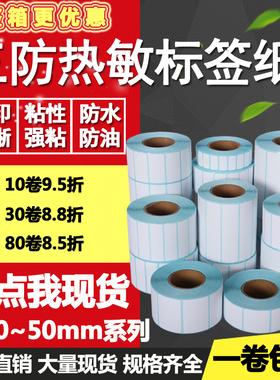 三防热敏纸50*30 10 15 20 25 35单排40不干胶条码标签打印贴纸45