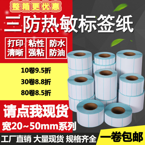 三防热敏纸单排40条码标签打印