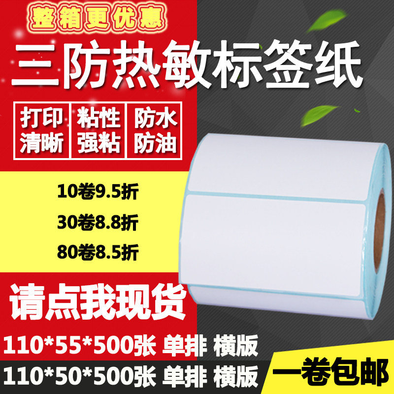 三防热敏纸不干胶110*50单排55横版条码标签纸打印贴纸11*5 5.5cm